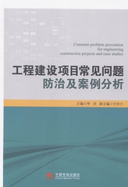 工程建设项目常见问题防治及案例分析封面图