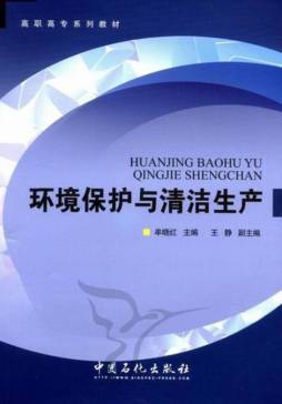 环境污染与清洁生产封面图