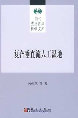 复合垂直流人工湿地封面图