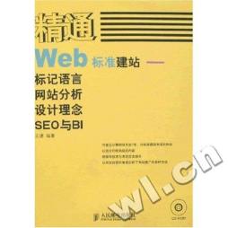 精通Web标准建站封面图