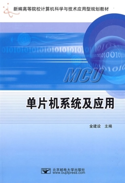 单片机系统及应用封面图