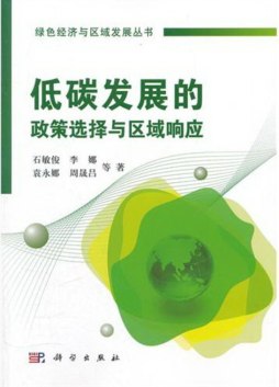 低碳发展的政策选择与区域响应封面图