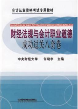财经法规与会计职业道德成功过关八套卷封面图