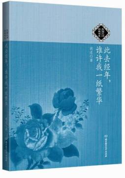 此去经年，谁许我一纸繁华封面图