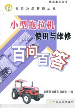 小型拖拉机使用与维修百问百答封面图