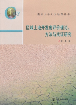 区域土地开发度评价理论、方法与实证研究封面图