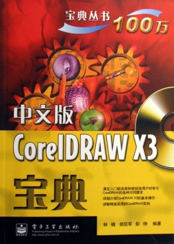 中文版CorelDRAW X3宝典封面图