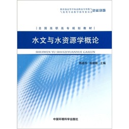 水文与水资源学概论封面图