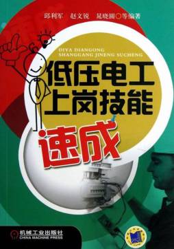 低压电工上岗技能速成封面图