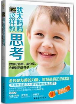 犹太妈妈这样教思考封面图