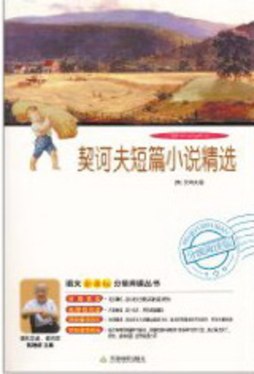 契科夫短篇小说精选封面图