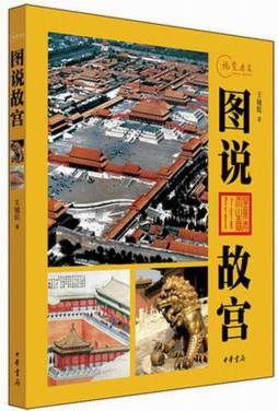 图说故宫封面图