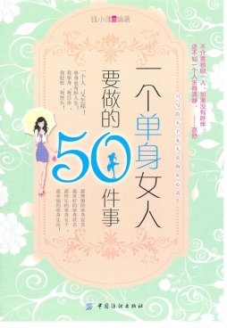 一个单身女人要做的50件事封面图