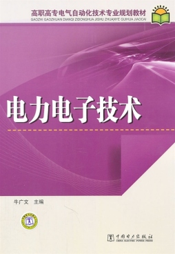 电力电子技术封面图