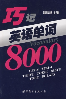 巧记英语词汇8000封面图