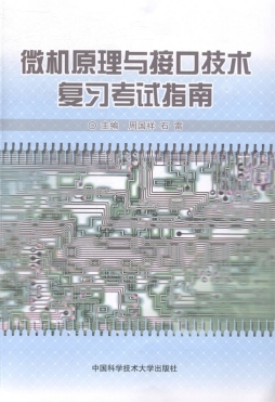 微机原理与接口技术复习考试指南封面图