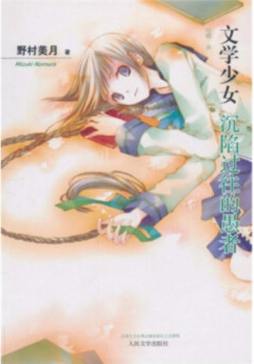 文学少女封面图