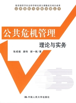 公共危机管理封面图