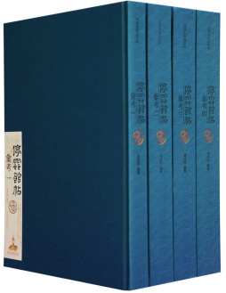 停云馆帖汇考封面图