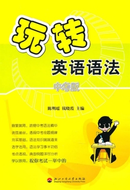 玩转英语语法封面图