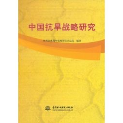 中国抗旱战略研究封面图