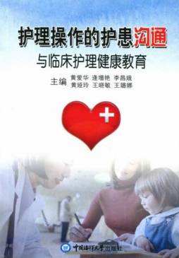 护理操作的护患沟通与临床护理健康教育封面图