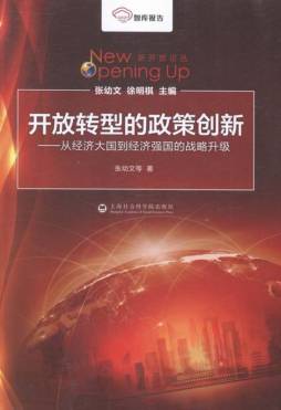 开放转型的政策创新封面图