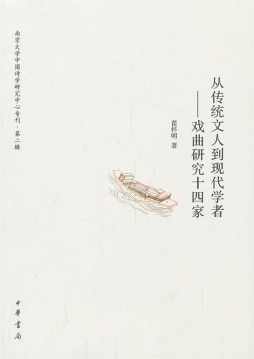 从传统文人到现代学者封面图