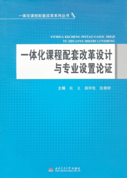 一体化课程配套改革设计与专业设置论证封面图
