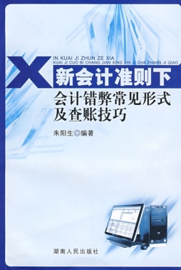 新会计准则下会计错弊常见形式及查账技巧封面图