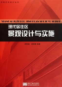现代居住区景观设计与实施封面图