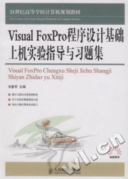 Visual FoxPro程序设计基础上机实验指导与习题集封面图