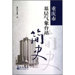 重庆市基层气象台站简史封面图