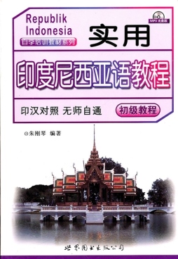 实用印度尼西亚语教程封面图