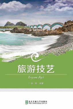 旅游技艺封面图