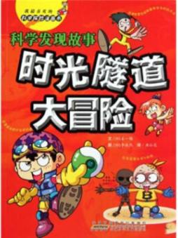 时光隧道大冒险封面图