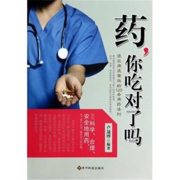 药，你吃对了吗封面图