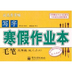 写字·寒假作业本·毛笔封面图