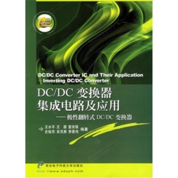 DC/DC变换器集成电路及应用封面图