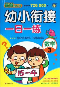 幼小衔接一日一练封面图