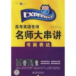 快捷英语·高考英语专项名师大串讲封面图