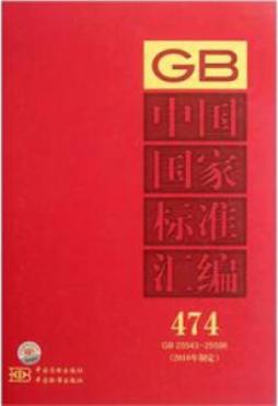 中国国家标准汇编封面图