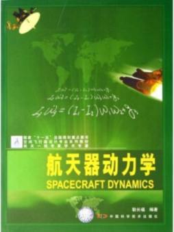 航天器动力学封面图