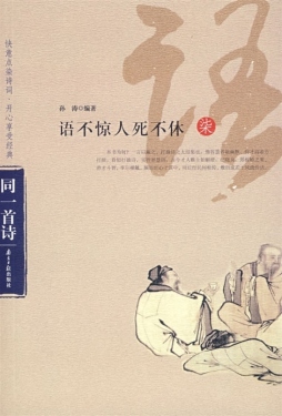 语不惊人死不休封面图