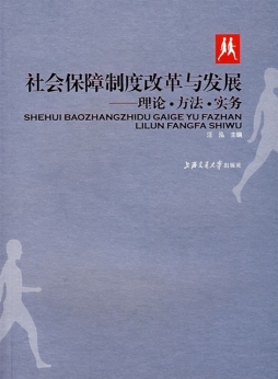 社会保障制度改革与发展封面图