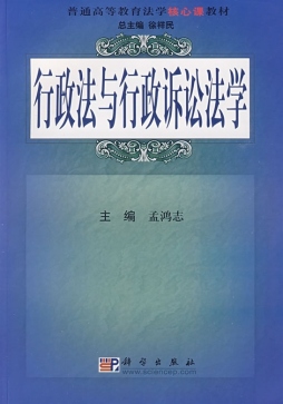 行政法与行政诉讼法学封面图