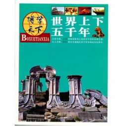 世界上下五千年封面图