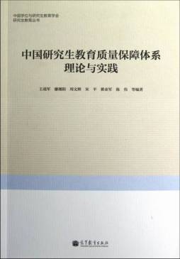 中国研究生教育质量保障体系理论与实践封面图