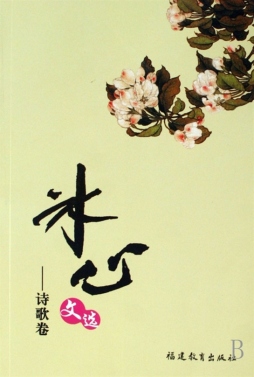 冰心文选封面图