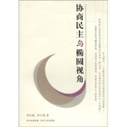 协商民主与椭圆视角封面图